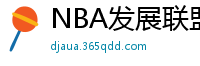 NBA发展联盟